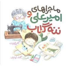 ماجراهای امیر علی و ننه گلاب