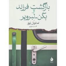 بازگشت فرزند و بلکن لبرویر