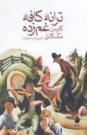 ترانه کاف غم زده