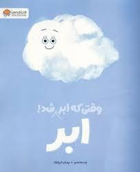 وقتی که ابر ابر شد