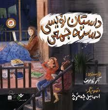 داستان نویسی دسته جمعی