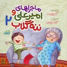 ماجراهای امیر علی و ننه گلاب 2