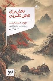 تلاش برای تلاش نکردن
