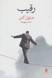 رقیب
