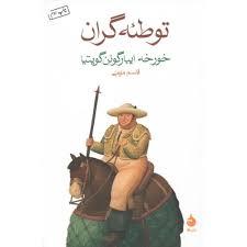 توطئه گران