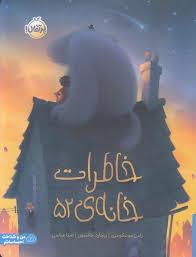خاطرات خانه ی 52