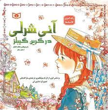 آن شرلی در گرین گیبلز