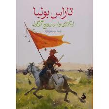 تاراس بولبا