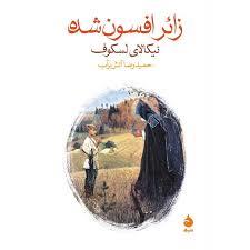 زائر افسون شده