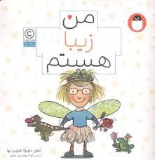 من زیبا هستم