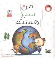 من سبز هستم