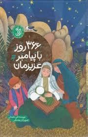 366 روز با پیامبر عزیزمان - ماه اول