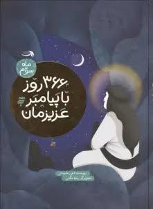 366 روز با پیامبر عزیزمان -  ماه سوم3