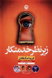 زیر نظر خدمتکار