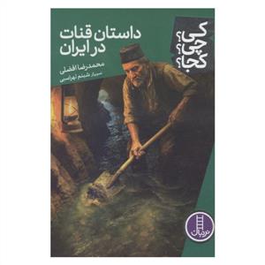 کی ؟ چی ؟ کجا ؟ داستان قنات در ایران