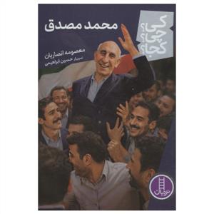 کی ؟ چی ؟ کجا ؟ - محمد مصدق