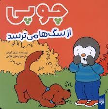 چوبی از سگ ها می ترسد