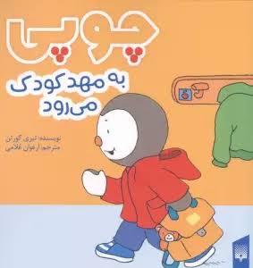 چوپی به مهد کودک می رود