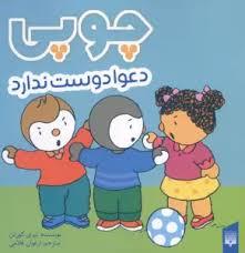 چوپی دعوا دوست ندارد