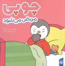 چوپی مریض می شود