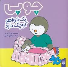 چوپی یک خواهر کوچک دارد