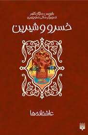 خسرو و شیرین - عاشقانه ها