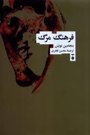 فرهنگ مرگ