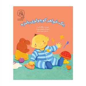 یک خواهر کوچولوی بامزه