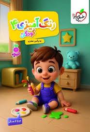 تربچه - رنگ آمیزی کودکان 4
