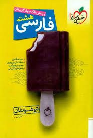 فارسی هشتم تیزهوشان