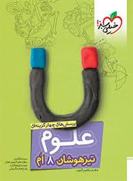 علوم تیزهوشان هشتم