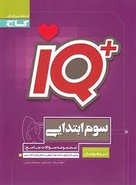 گاج - کتاب جامع تیزهوشان سوم آی کیو +