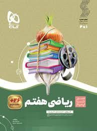 سیر تا پیاز ریاضی هفتم