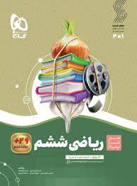 سیر تا پیاز ریاضی ششم