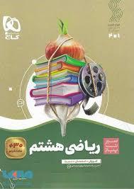 سیر تا پیاز ریاضی هشتم