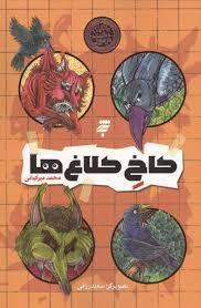 ماجرای دشت مرموز - کاخ کلاغ ها
