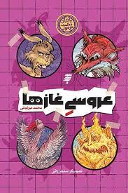 ماجرای دشت مرموز - عروسی غازها