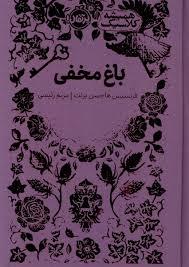 باغ مخفی