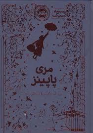مری پاپینز