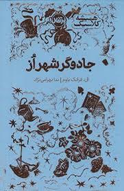جادوگر شهر از
