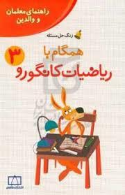 همگام با راضیات کانگورو 3