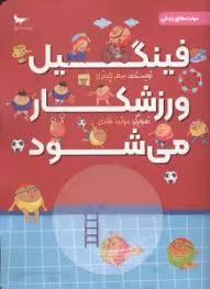 فینگیل ورزشکار می شود