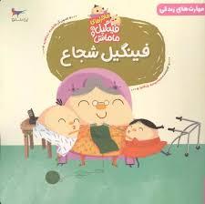 ماجراهای فینگیل و مامانش 5 - فینگیل شجاع