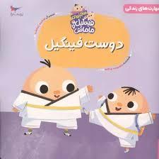 ماجراهای فینگیل و مامانش 2 - دوست فینگیل