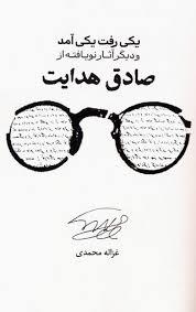 یکی رفت یکی آمد