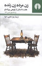زن مرده زن زنده