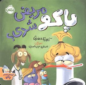 پاکو مریض شدی