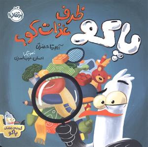 پاکو ظرف غذات کو