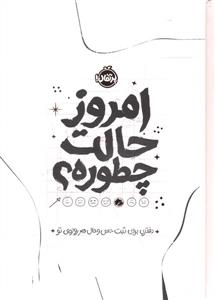 امروز حالت چطوره ؟