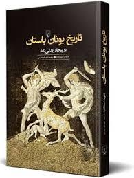 تاریخ یونان باستان در پنجاه زندگینامه